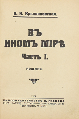 Крыжановская (Рочестер) В.И. В ином мире. Роман. [В 2 ч.] Ч. 1-2. Рига: Кн-во Н. Гудкова, 1929.